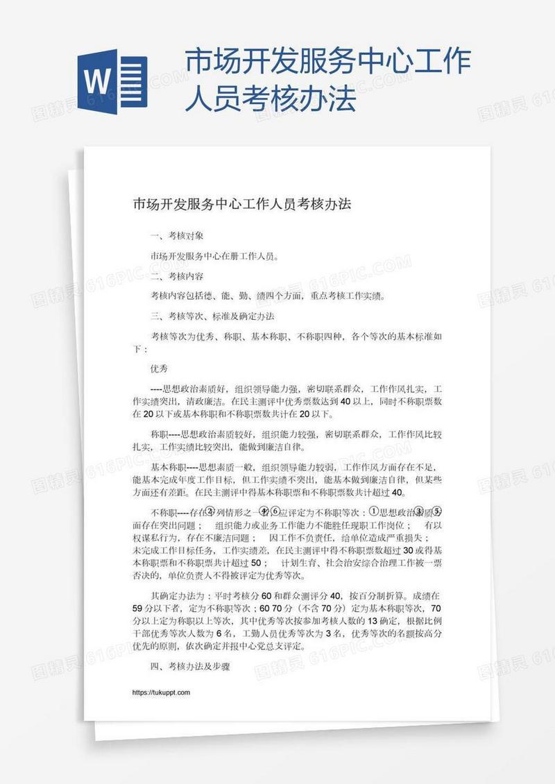 市场开发服务中心工作人员考核办法
