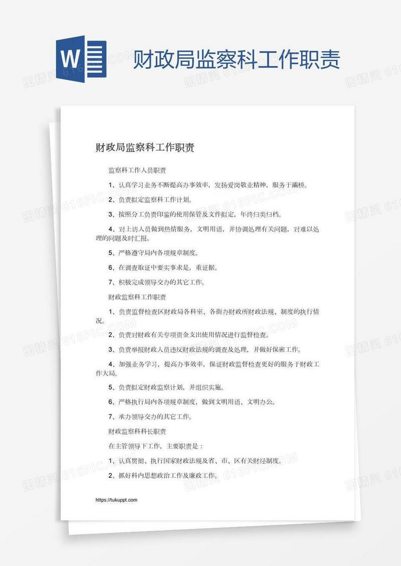 财政局监察科工作职责