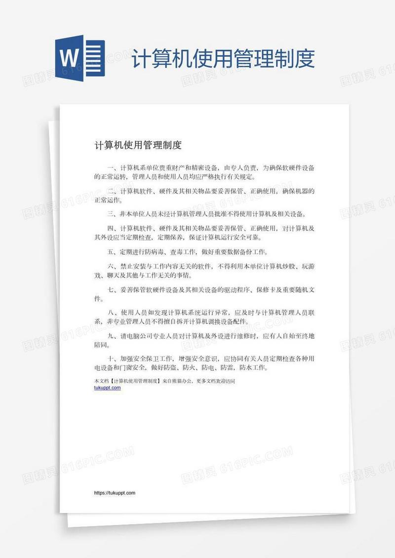 计算机使用管理制度