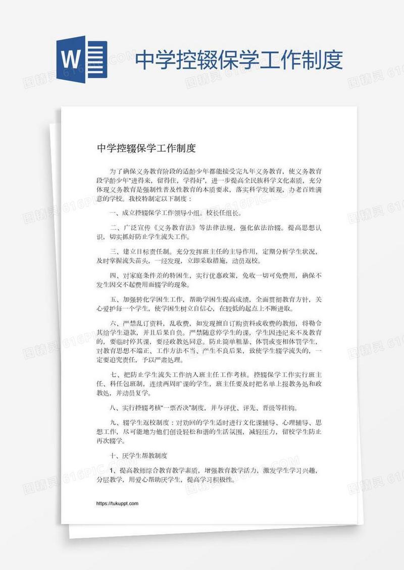 中学控辍保学工作制度