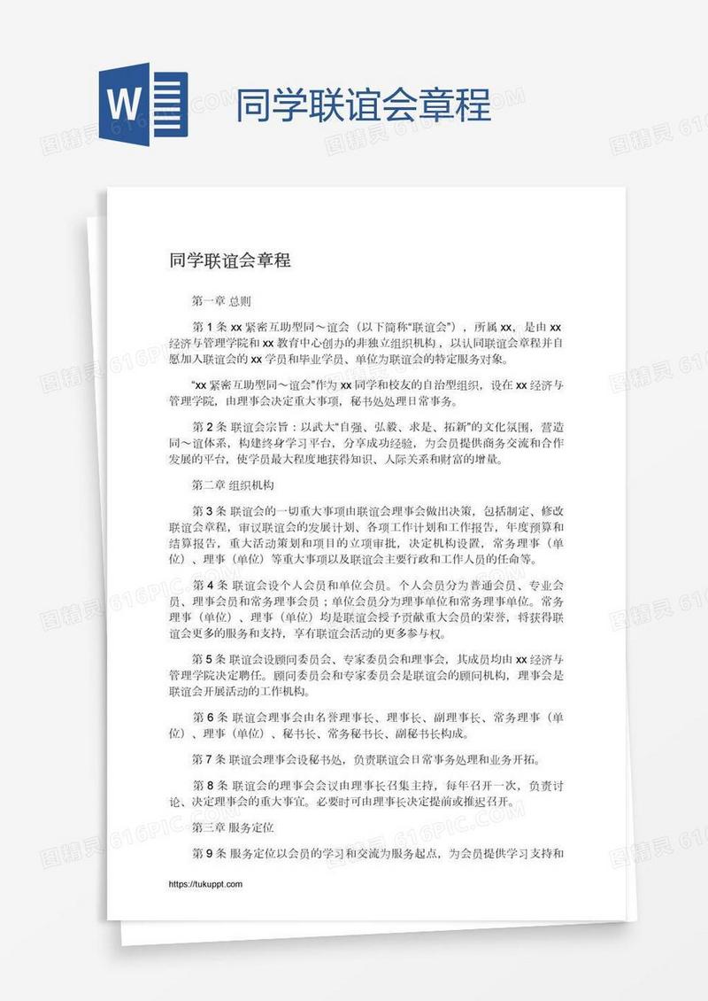 同学联谊会章程