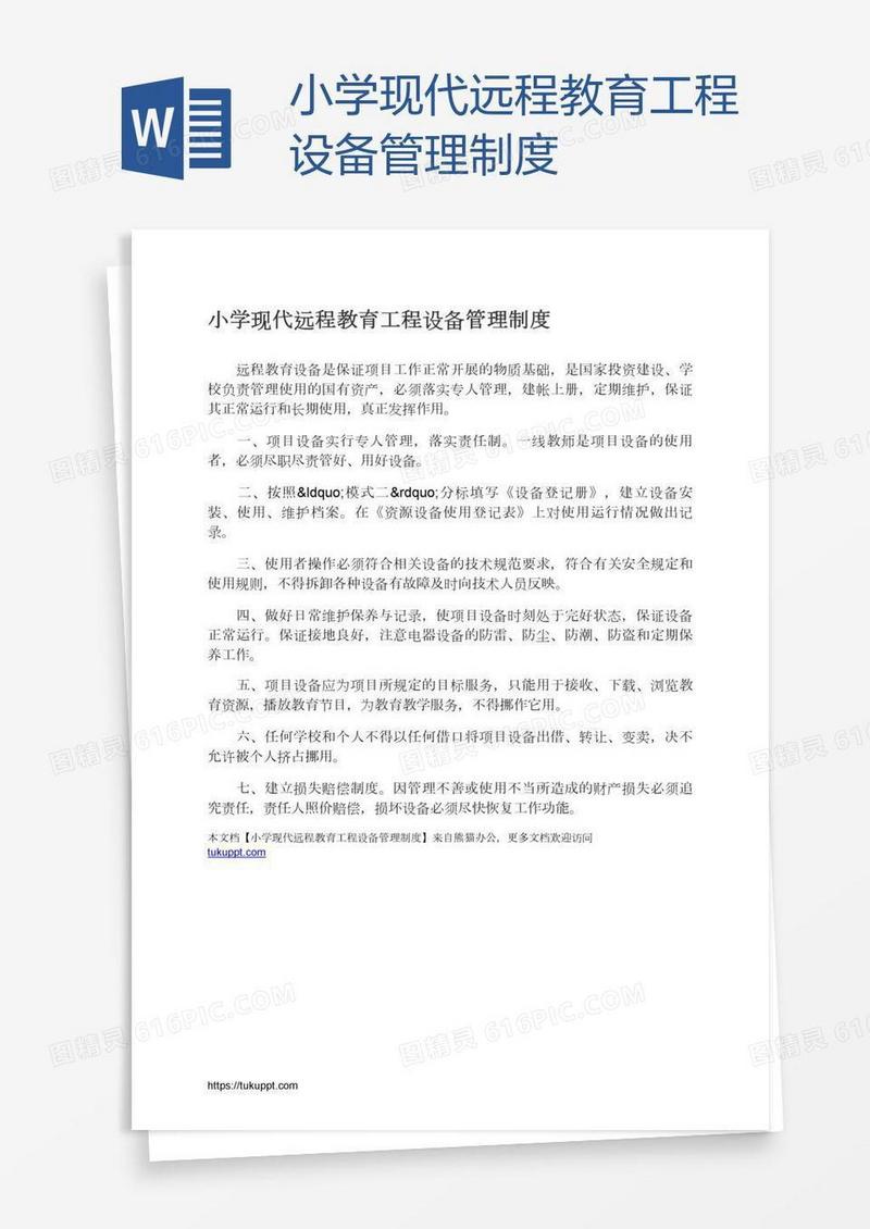 小学现代远程教育工程设备管理制度