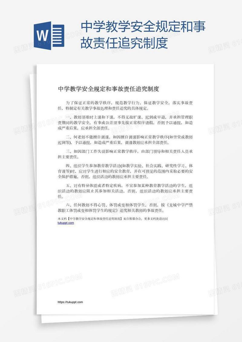 中学教学安全规定和事故责任追究制度