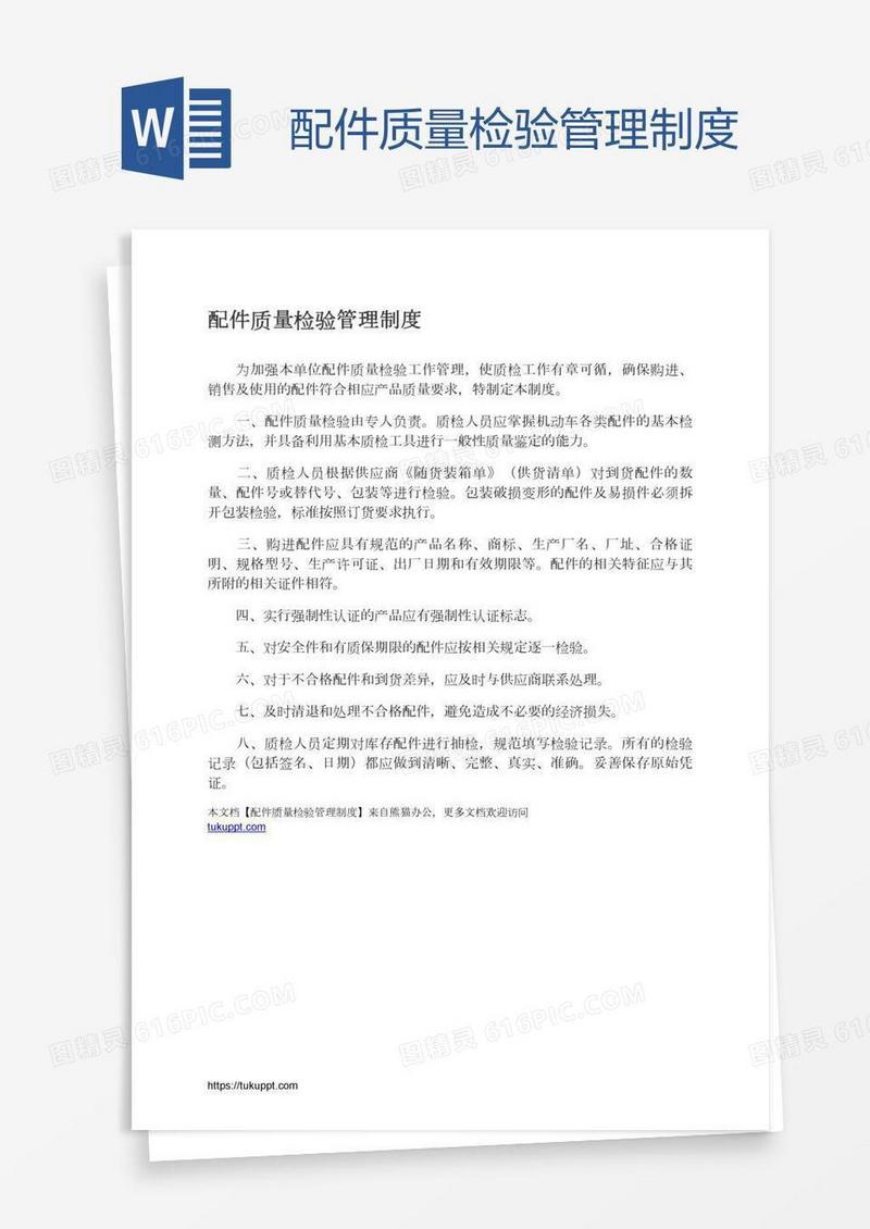 配件质量检验管理制度