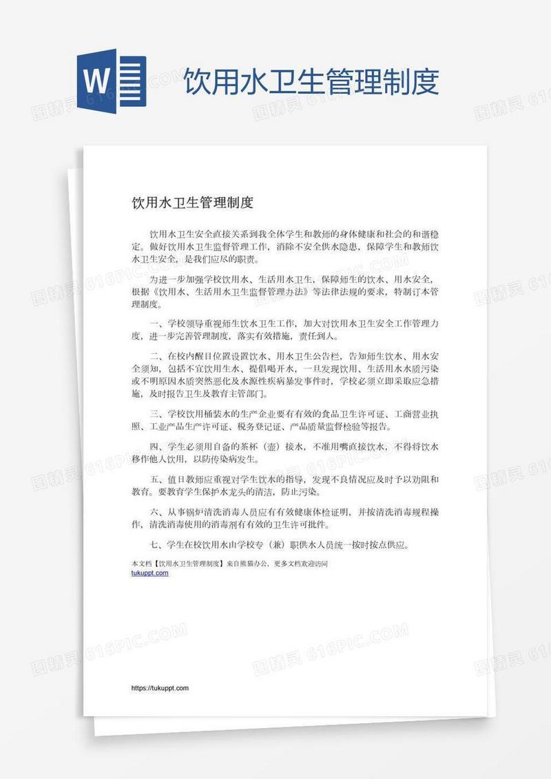 饮用水卫生管理制度