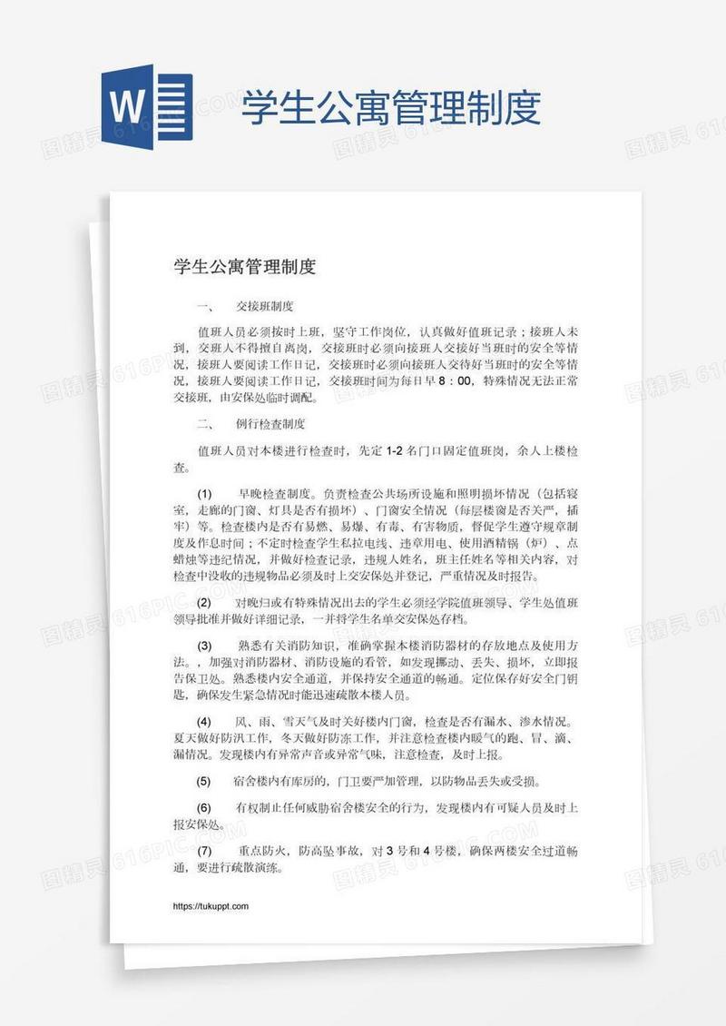 学生公寓管理制度