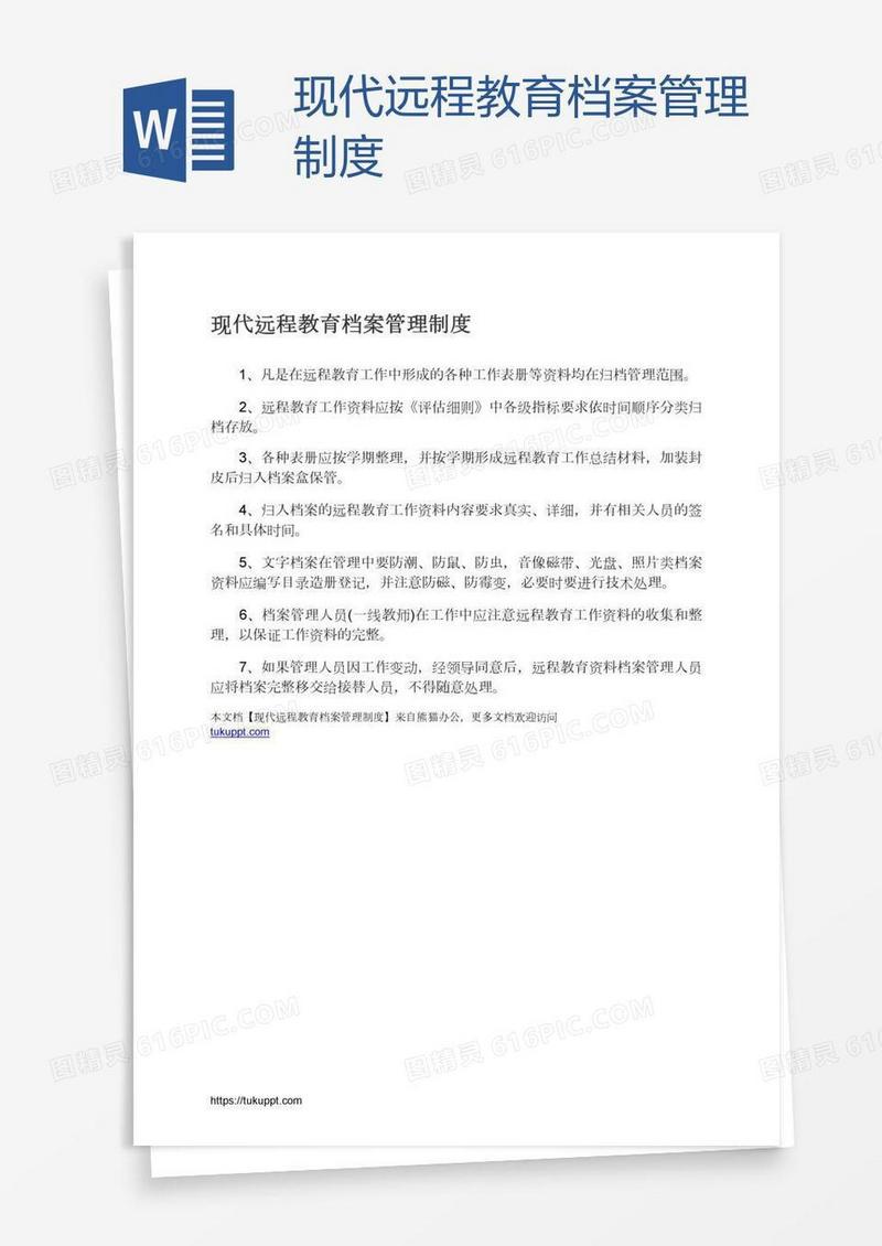 现代远程教育档案管理制度