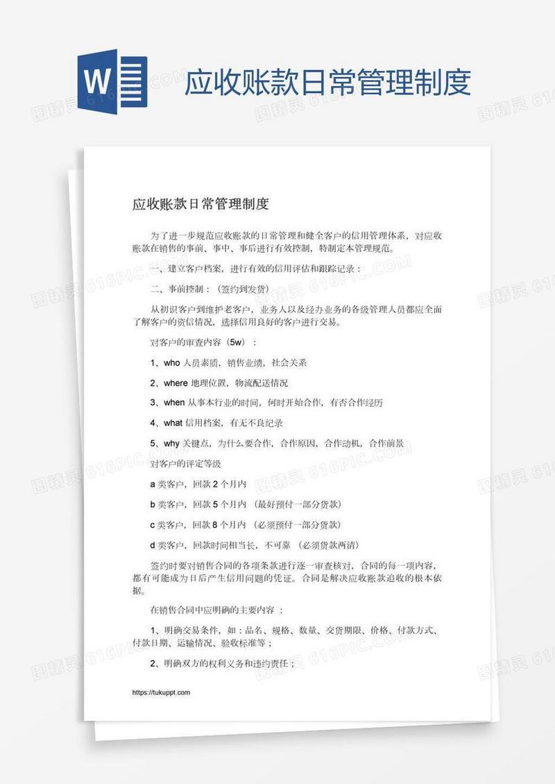 应收账款日常管理制度