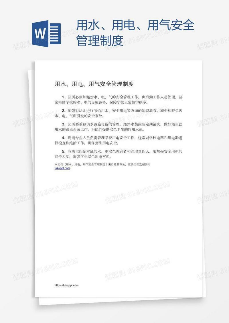 用水、用电、用气安全管理制度