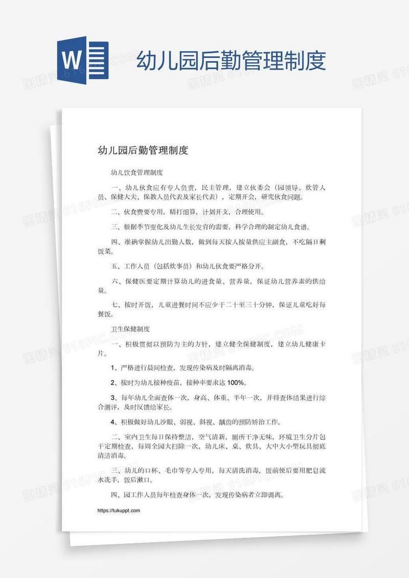 幼儿园后勤管理制度