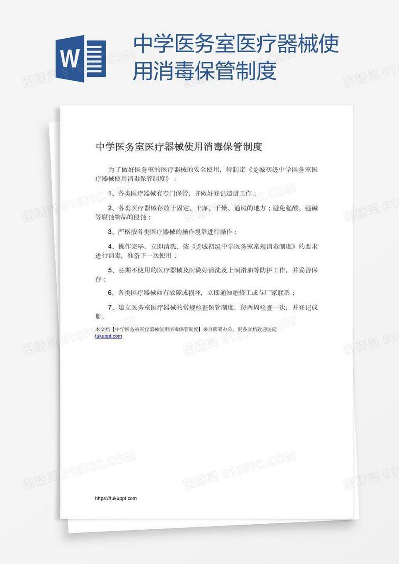 中学医务室医疗器械使用消毒保管制度