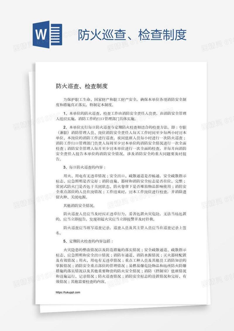 防火巡查、检查制度