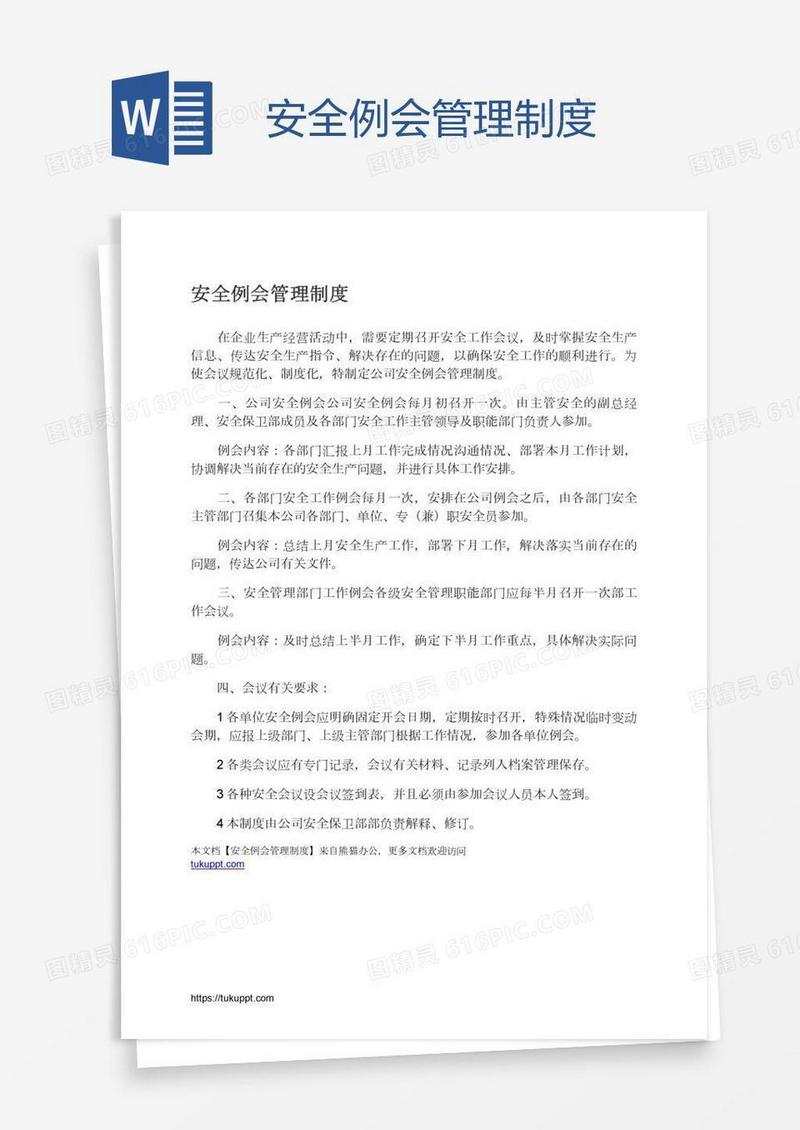 安全例会管理制度