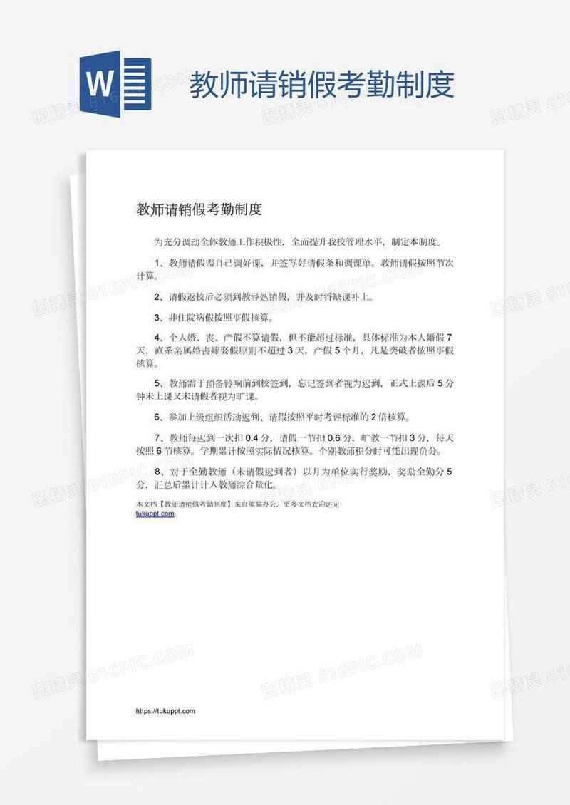 教师请销假考勤制度
