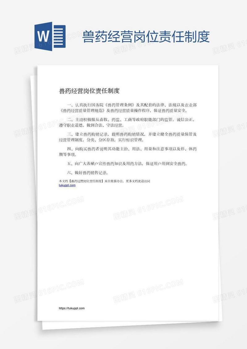 兽药经营岗位责任制度
