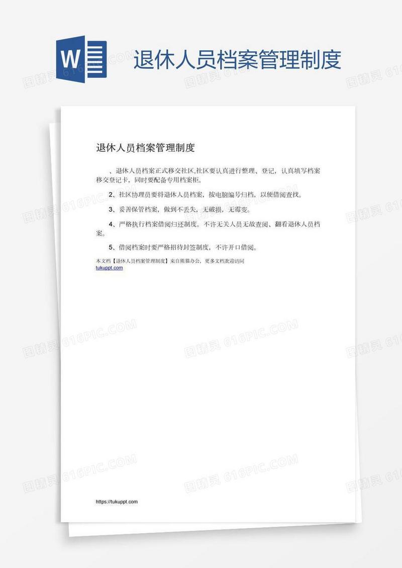 退休人员档案管理制度