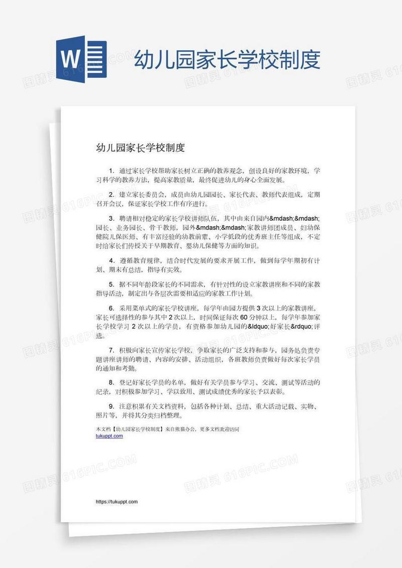幼儿园家长学校制度