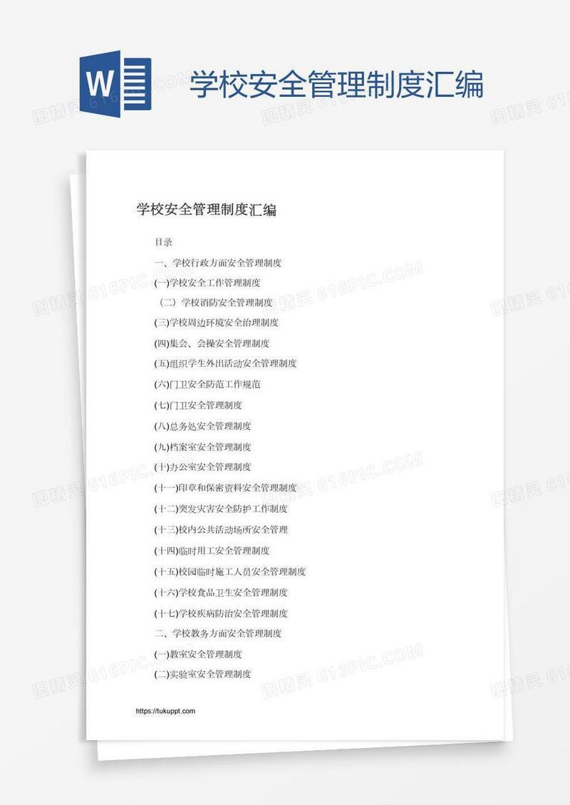 学校安全管理制度汇编