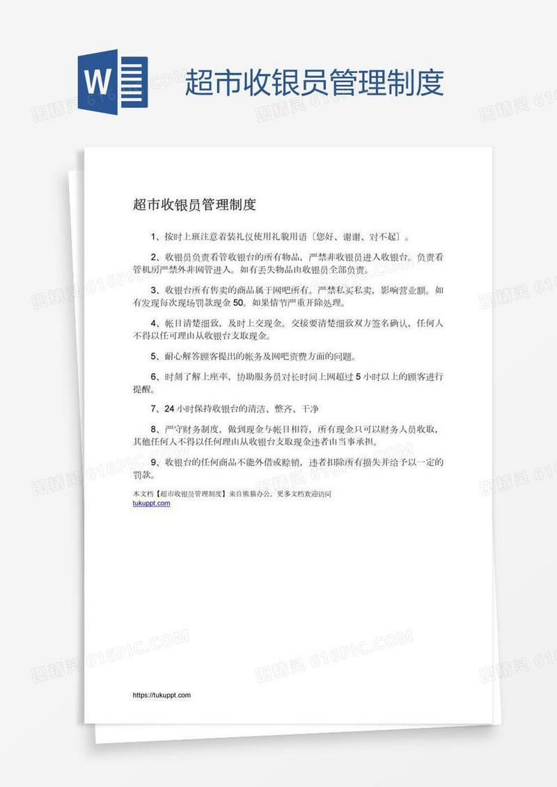超市收银员管理制度