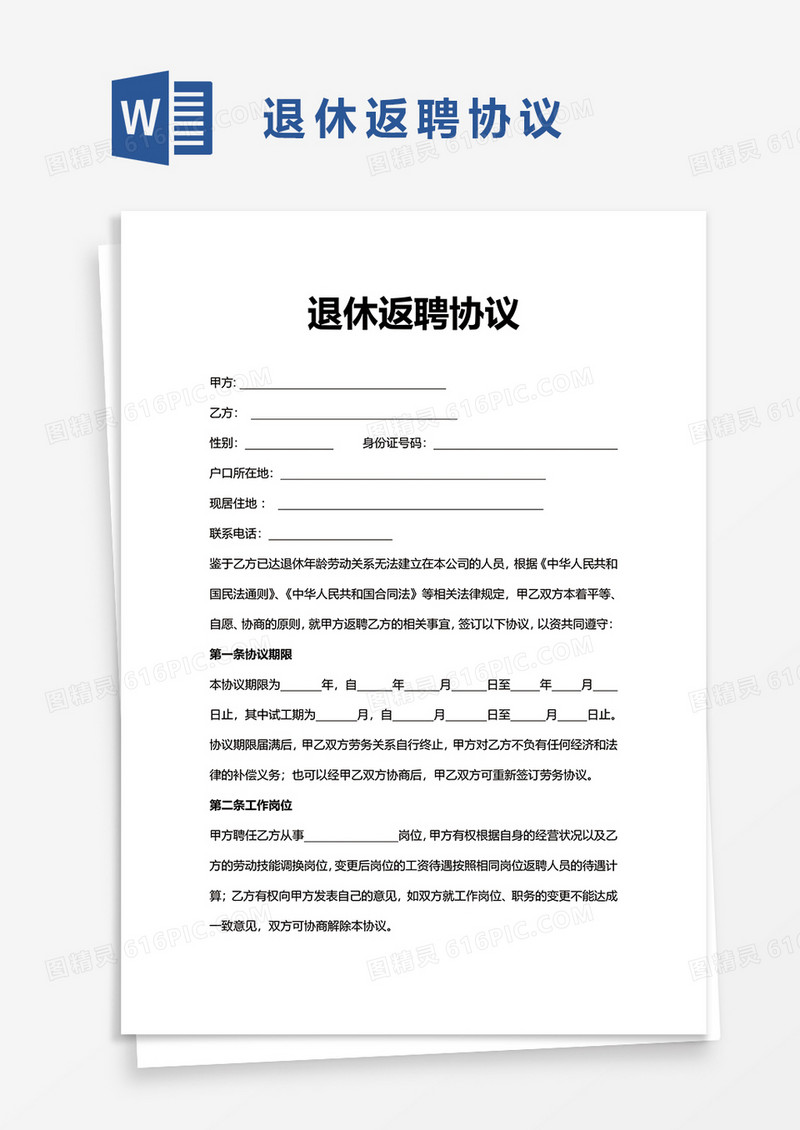 退休返聘协议word模板