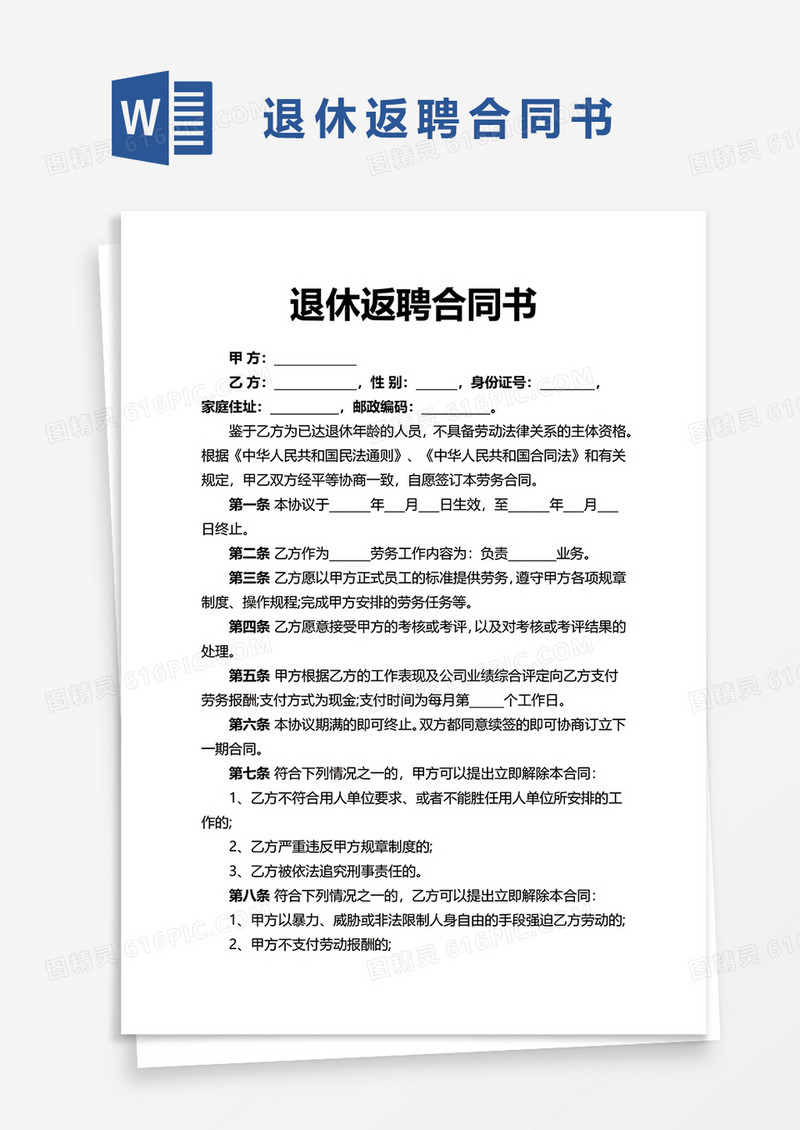 简洁企业退休返聘合同书word模板