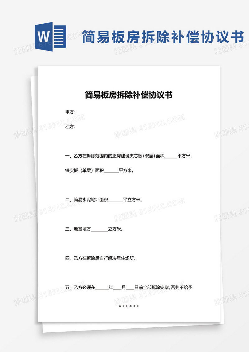 简易板房拆除补偿协议书word模板