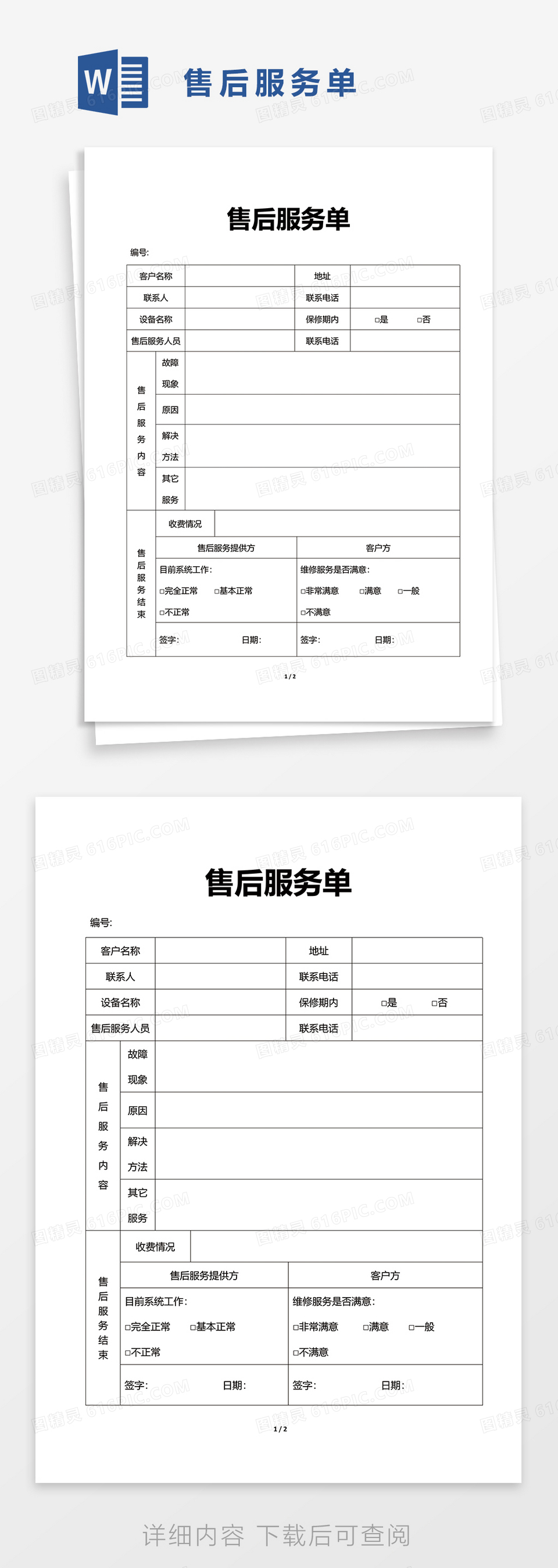 简洁售后服务单word模板