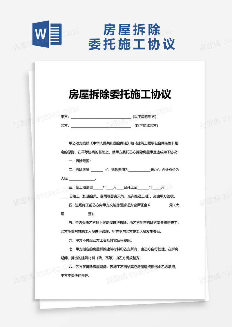 简洁房屋拆除委托施工协议word模板
