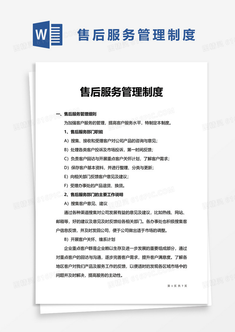 实用售后服务管理制度word模板