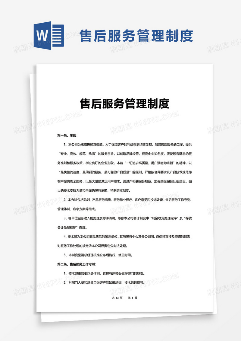 简洁售后服务管理制度word模板