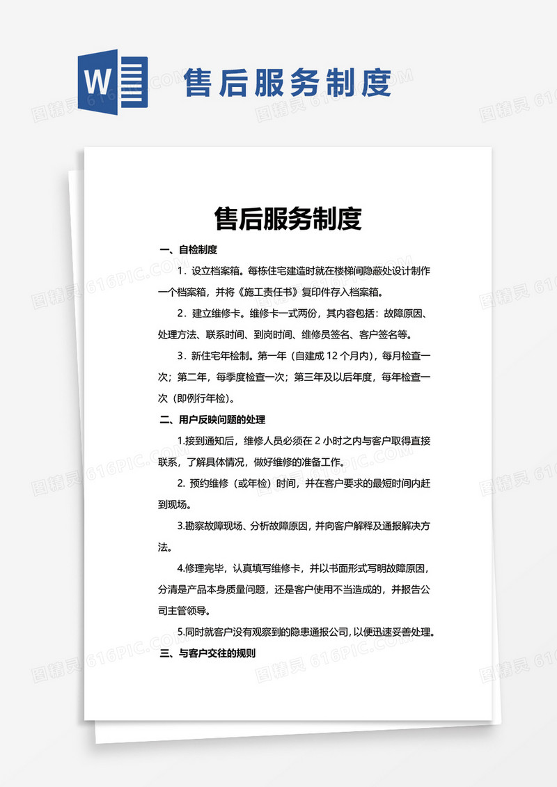 简洁售后服务制度word模板