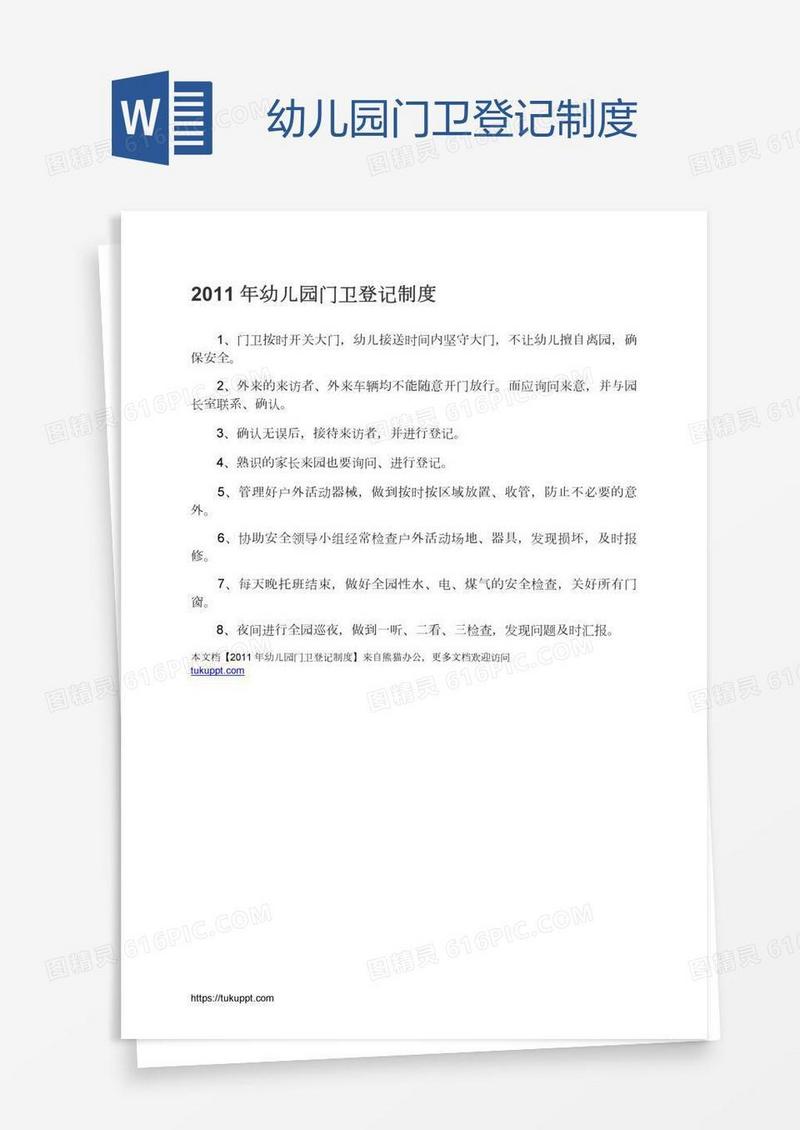 幼儿园门卫登记制度
