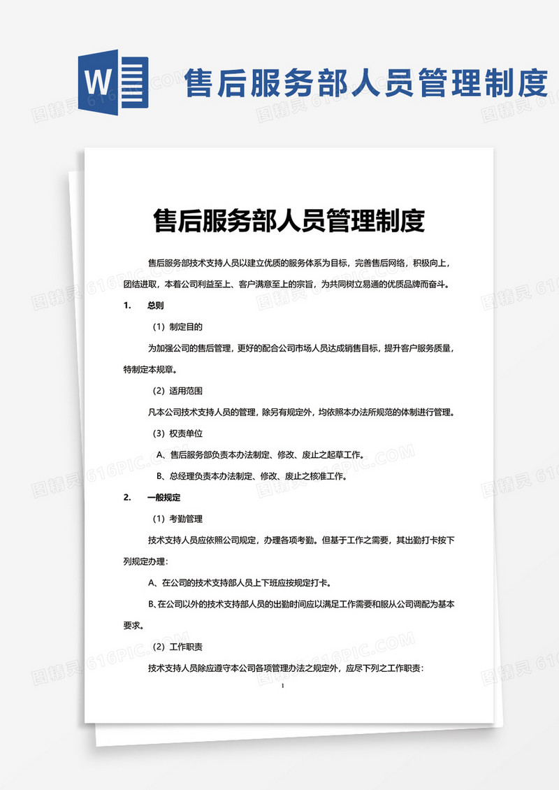 实用售后服务部人员管理制度word模板