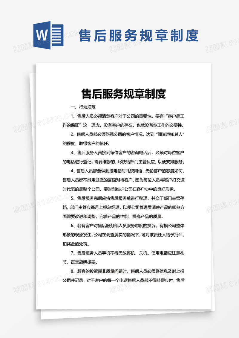 售后服务规章制度word模板