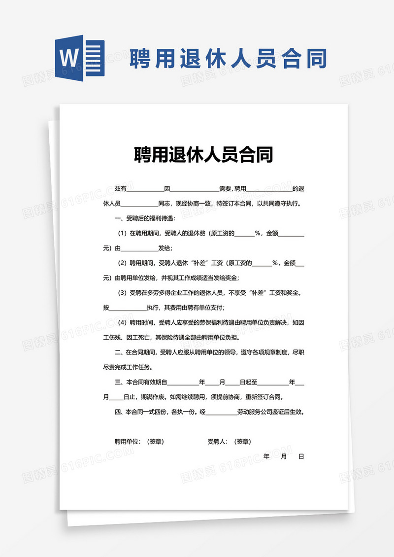 简洁聘用退休人员合同word模板
