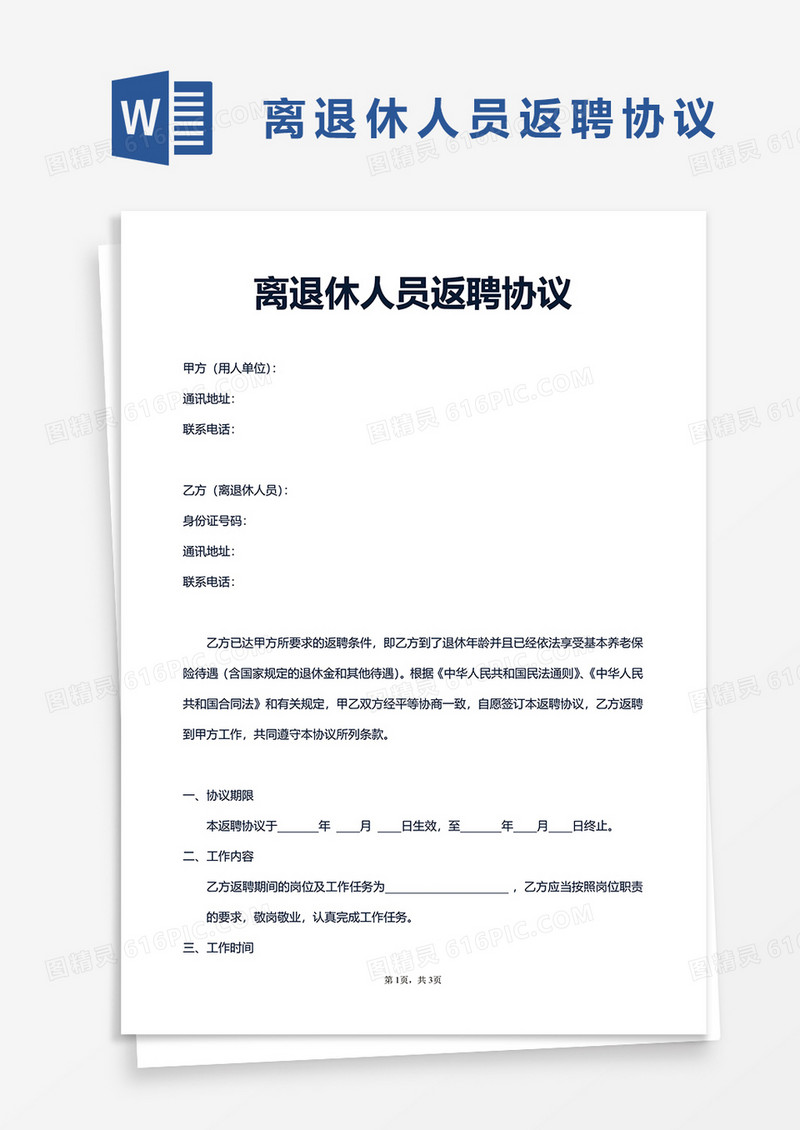 离退休人员返聘协议word模板