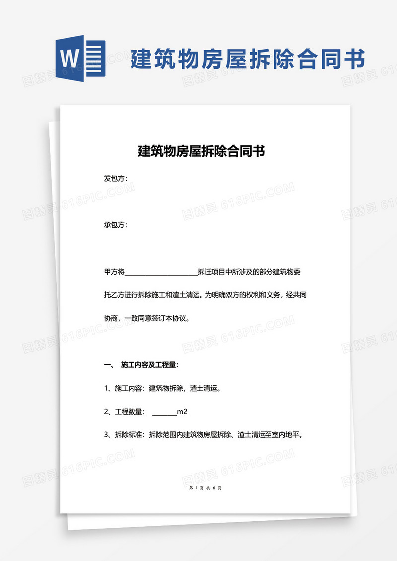 建筑物房屋拆除合同书word模板