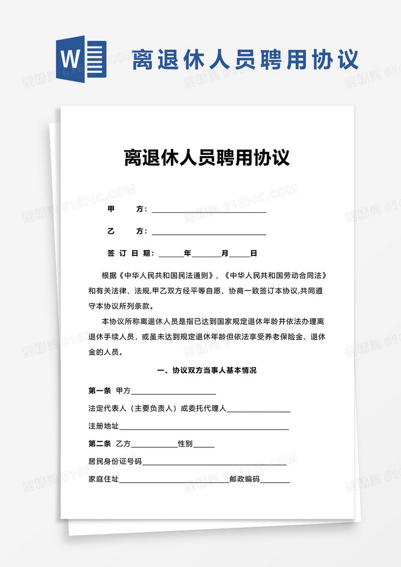 离退休人员聘用协议word模板