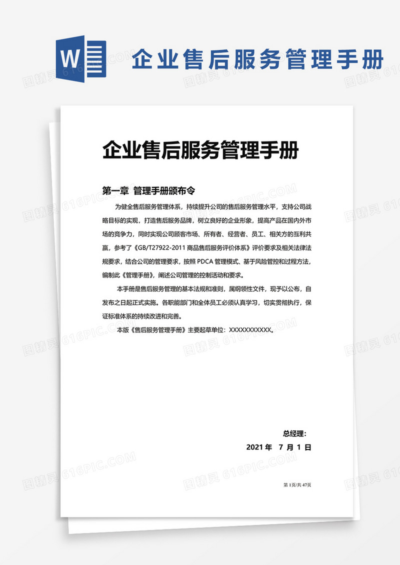 企业售后服务管理手册word模板