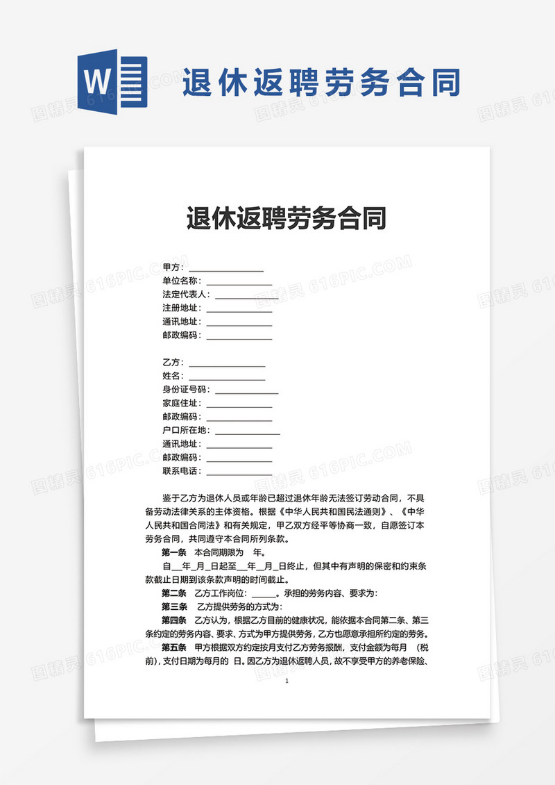 实用退休返聘劳务合同word模板