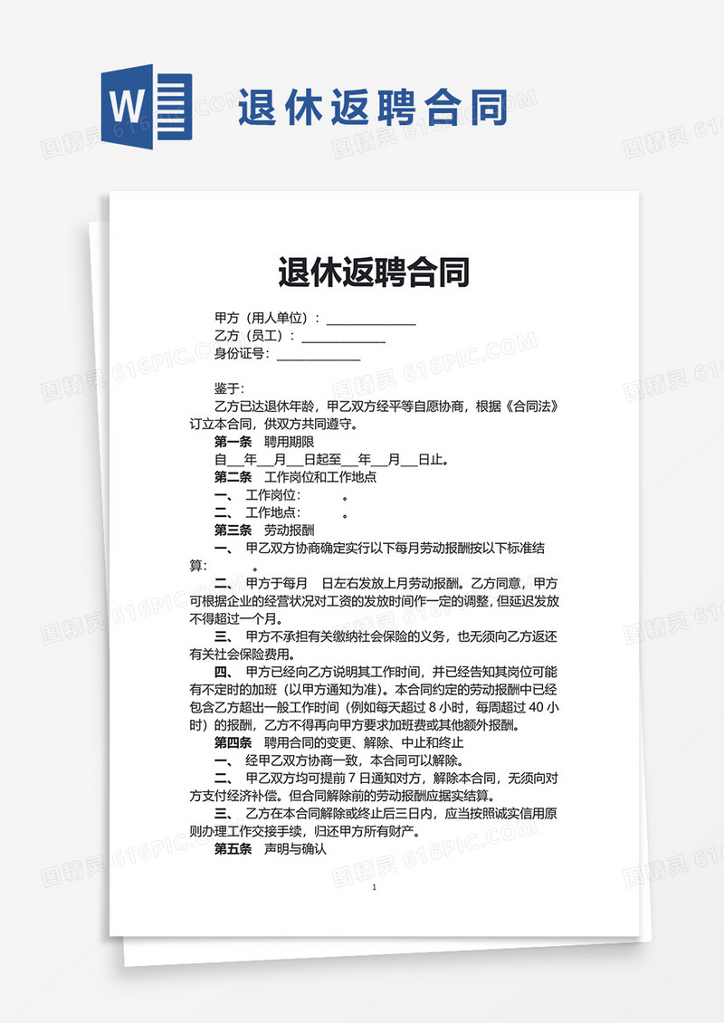 退休返聘合同word模板