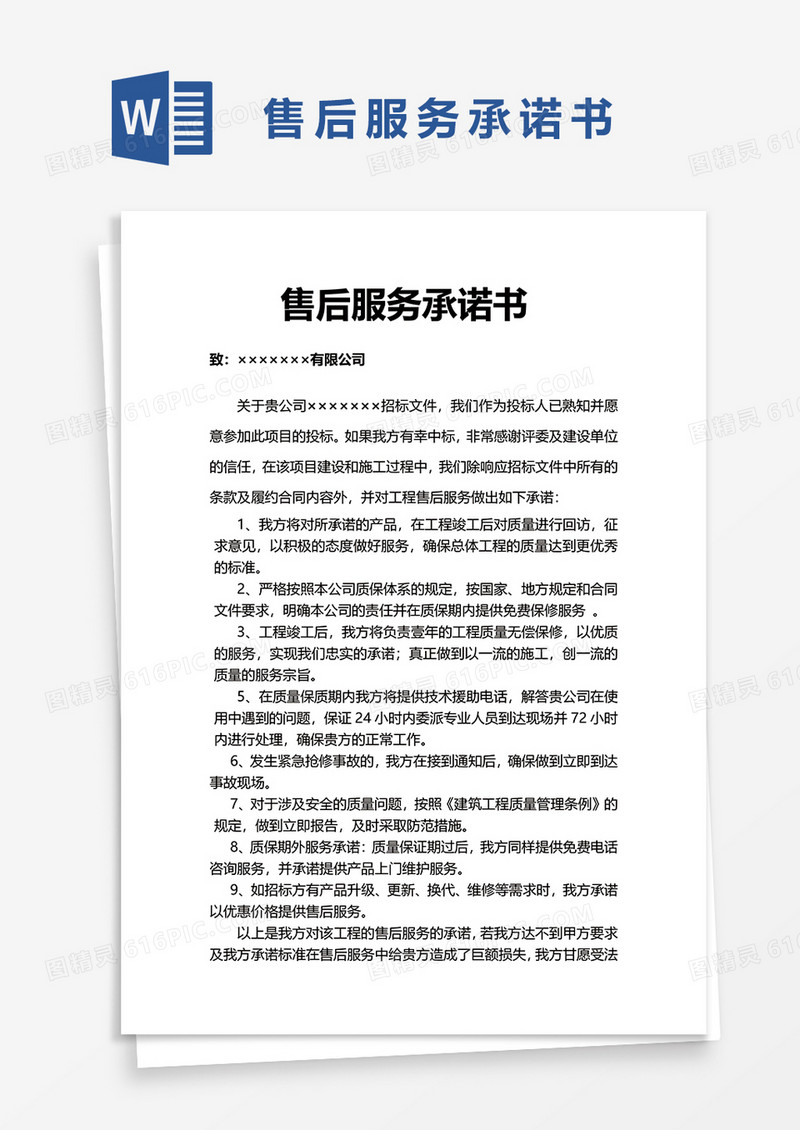 简洁售后服务承诺书word模板