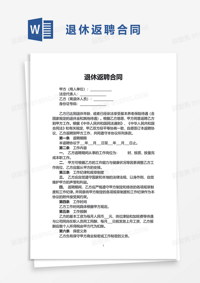 企业退休返聘合同word模板