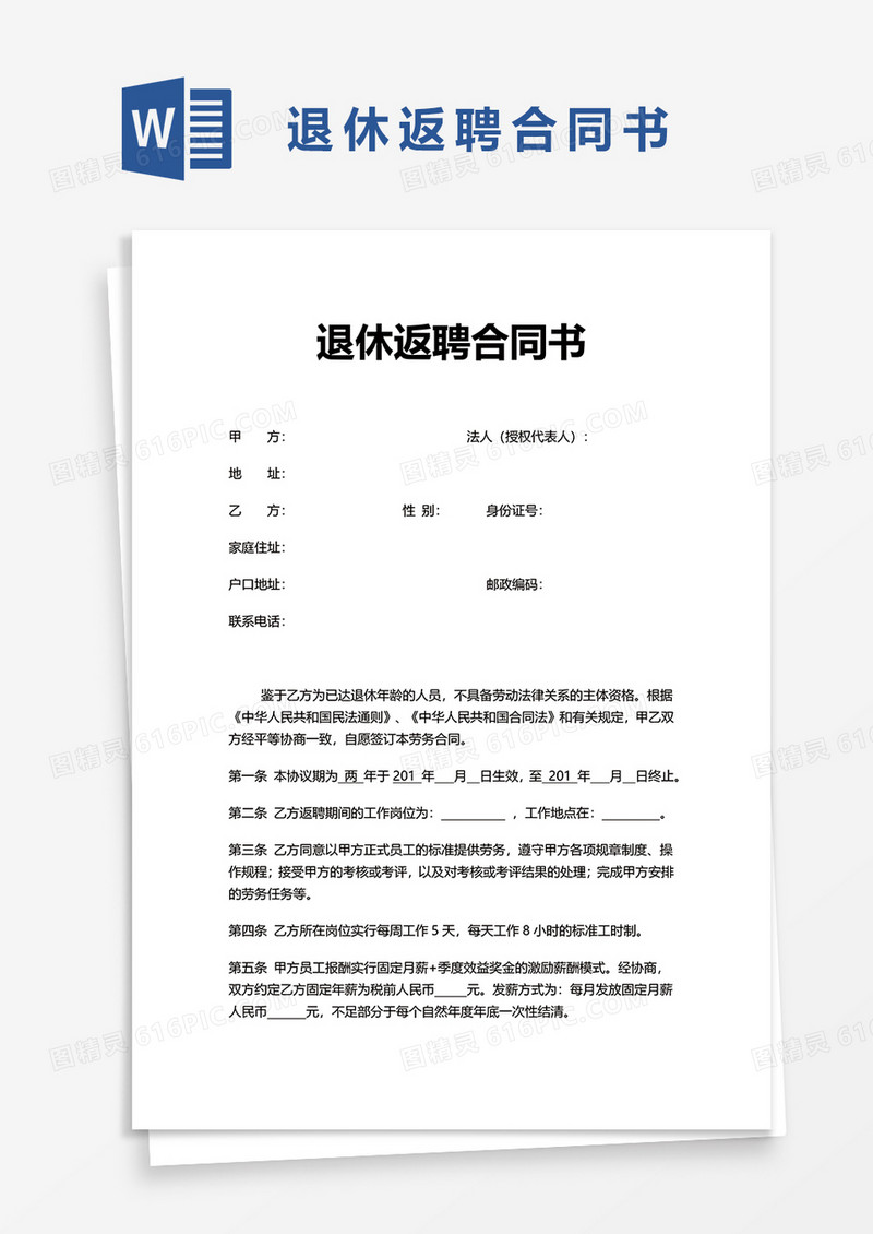 退休返聘合同书word模板