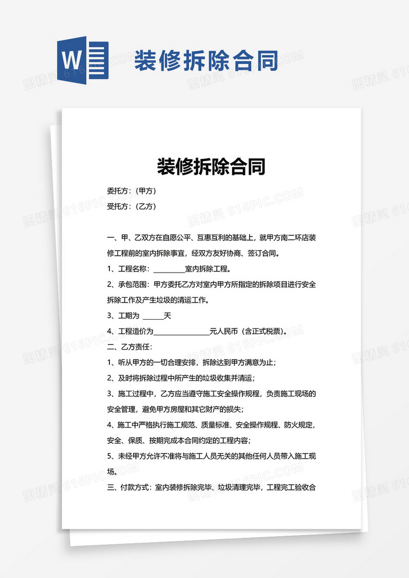 简单实用装修拆除合同word模板