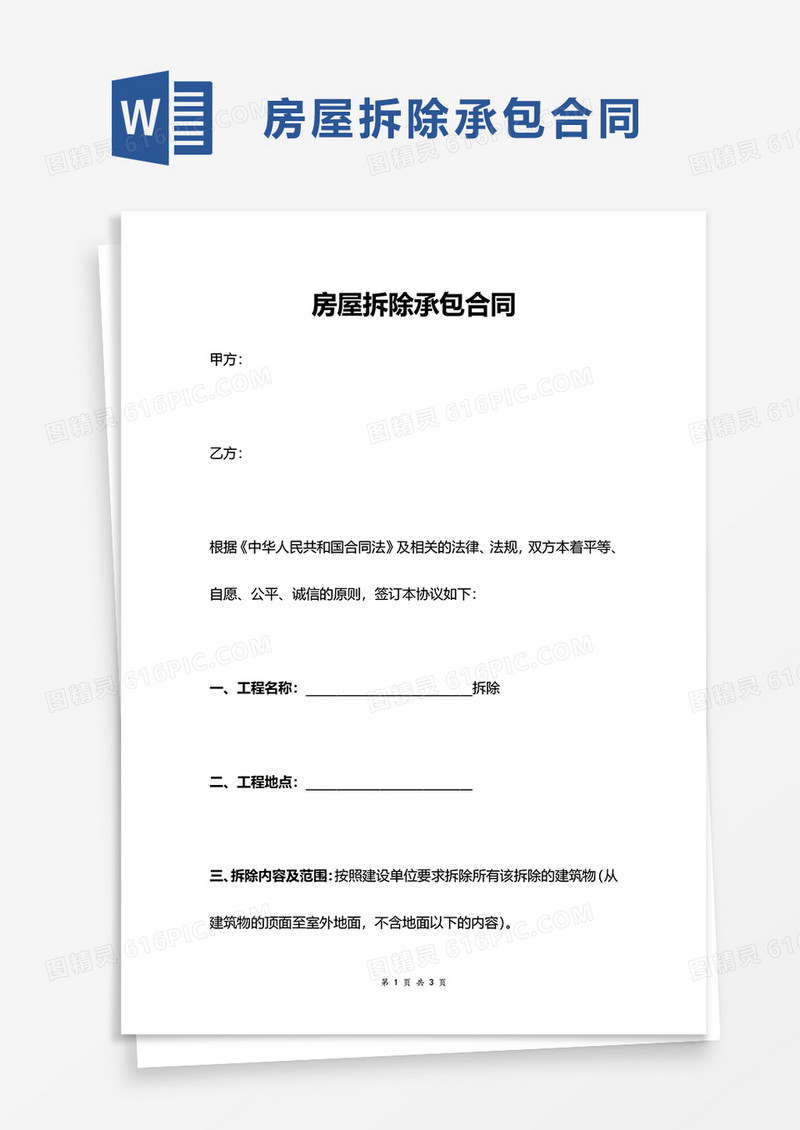 简约房屋拆除承包合同word模板