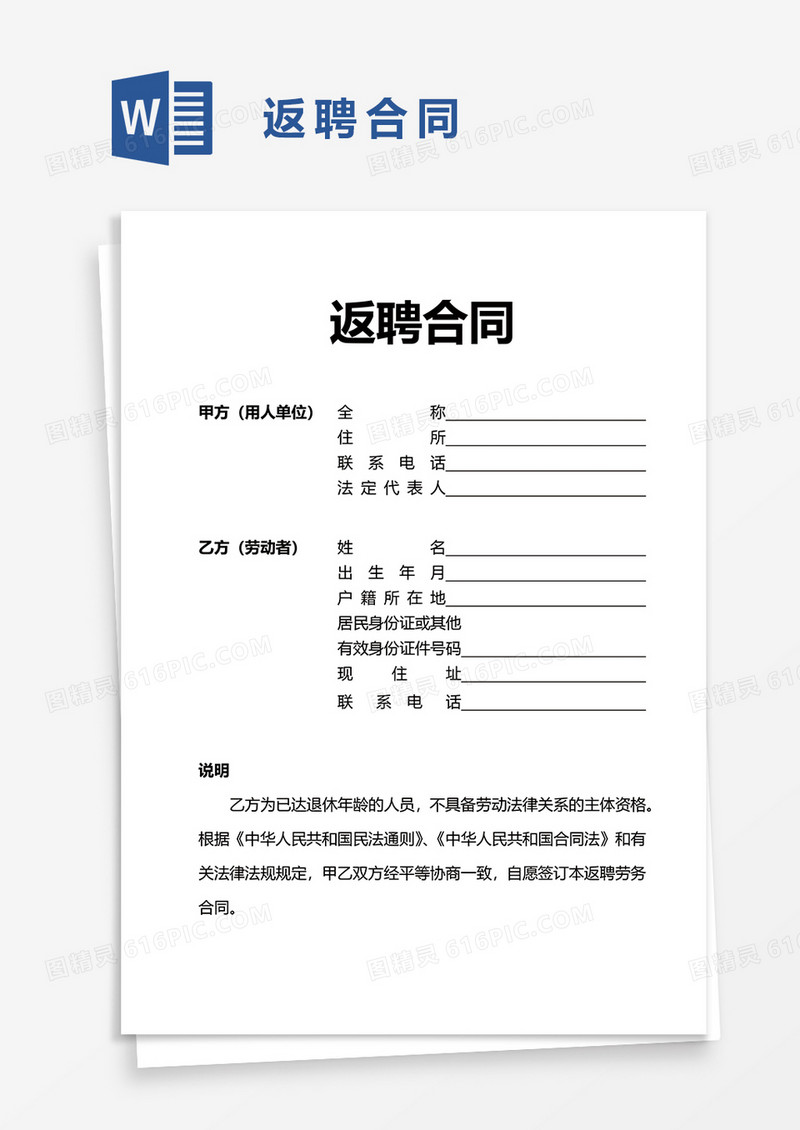 返聘合同word模板