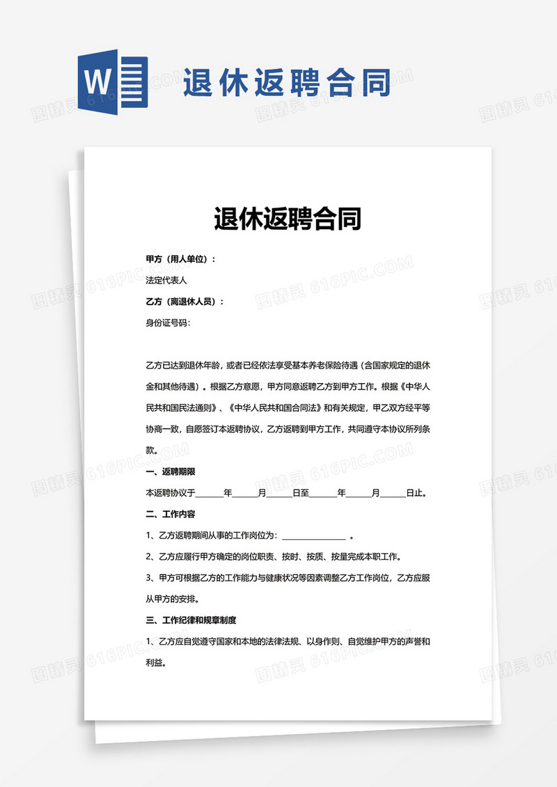 简单退休返聘合同word模板