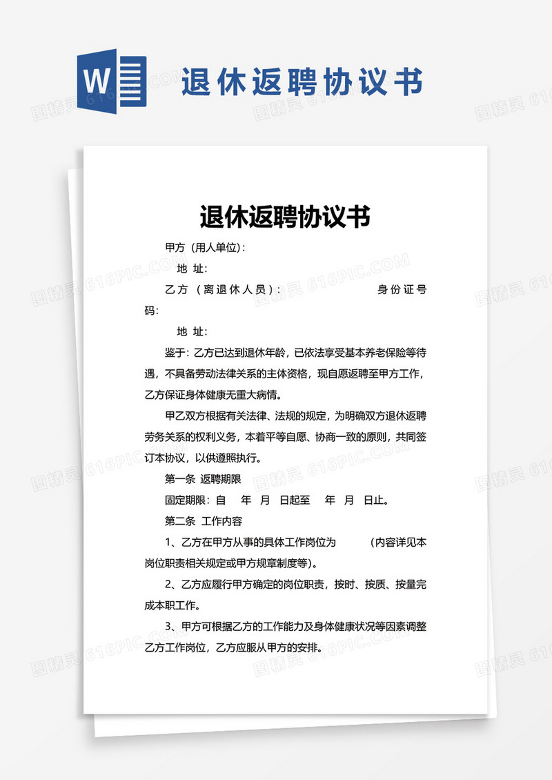 退休返聘协议书word模板