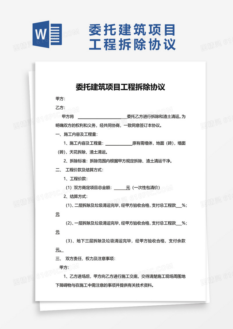 委托建筑项目工程拆除协议word模板